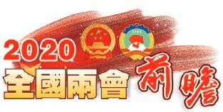 【兩會前瞻】GDP增速或不設目標 專家料主推「六保」