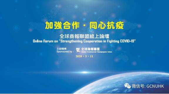 预告|全球商報聯盟【線上論壇】即將揭幕！