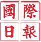 国际日报：「人類遇到了一個巨大的壁壘」全球商報聯盟線上論壇今晚重磅來襲！