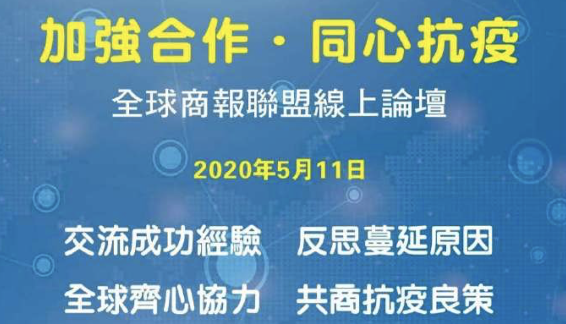 「加強合作・同心抗疫」全球商報聯盟線上論壇隆重舉行