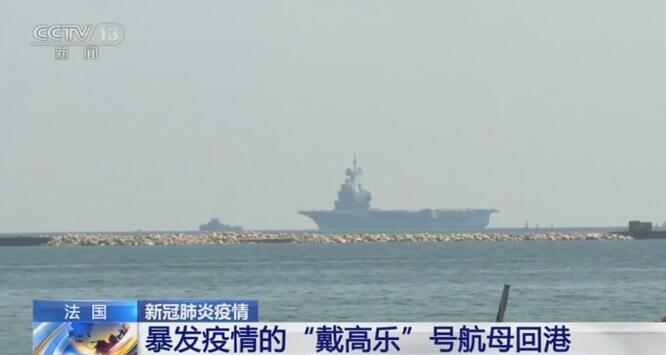 法国“戴高乐”号航母暴发疫情的初步调查结果公布