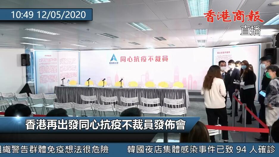 [ 直播 ] 同心抗疫不裁员发布会 