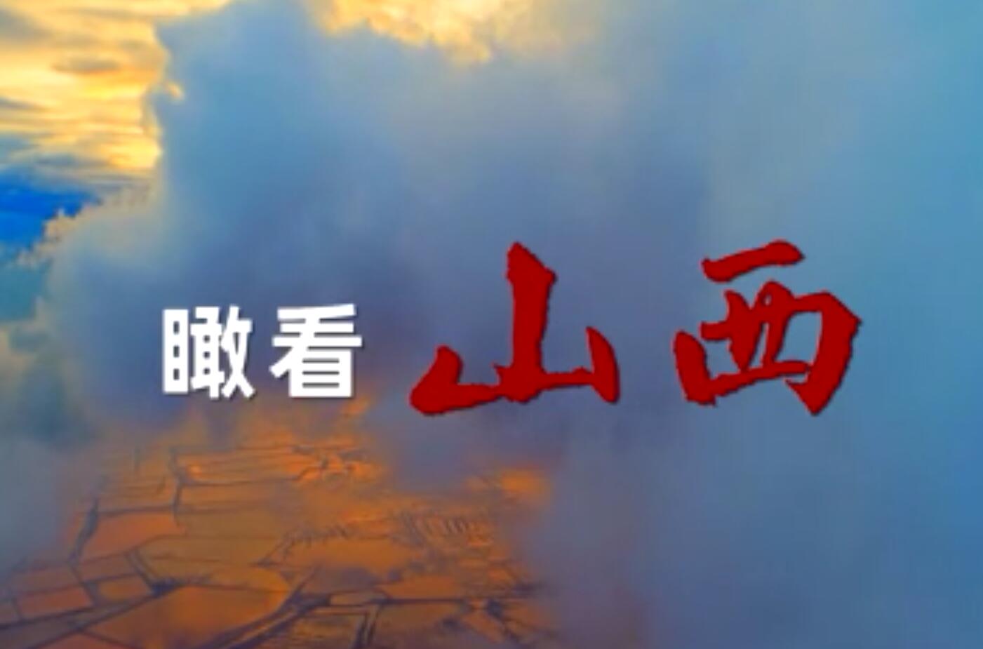 时政微视频丨瞰看山西