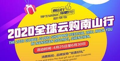惠企惠民消費復燃  2020全球雲購“南山行”火熱進行時