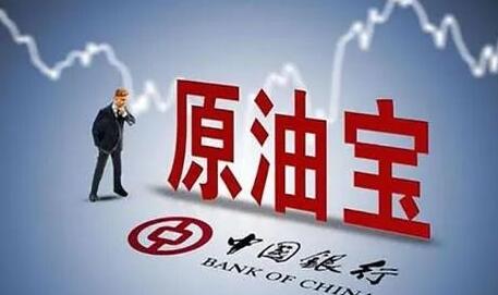 传中行对逾50%原油宝投资者完成赔付 多位投资者确认收回20%本金