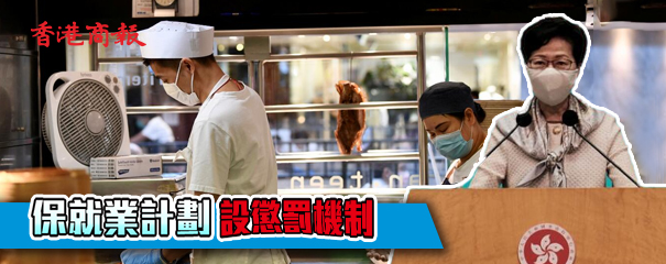 25日起申請 6月底可到帳 保就業計劃設懲戒機制
