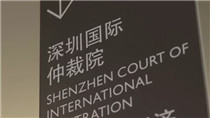 深國際仲裁在港悉數執行