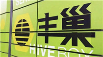 中消協：豐巢收費應獲消費者同意