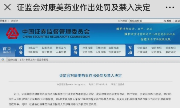 证监会对康美药业作出处罚 责任人最高被罚90万