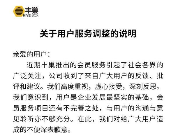 丰巢道歉并调整收费方案：免费保管时长延至18小时