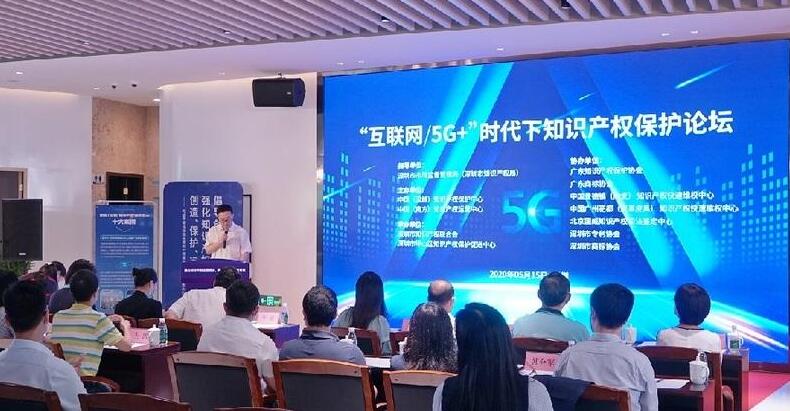 「互聯網5G+」時代下知識產權保護論壇在深舉行