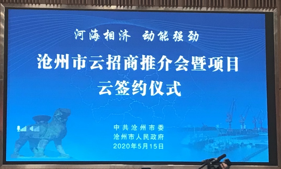 河北滄州市利用「5.18」雲招商、雲簽約