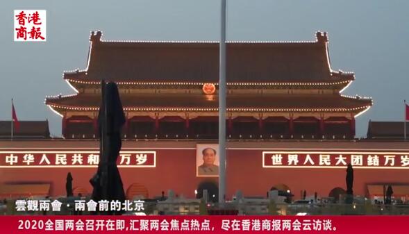 2020两会视频第一期·云观两会·两会前的北京