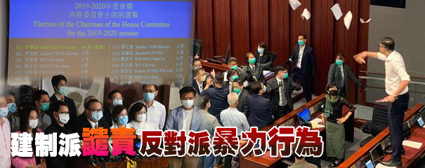 立法會內會再現混戰 李慧琼高票当选主席