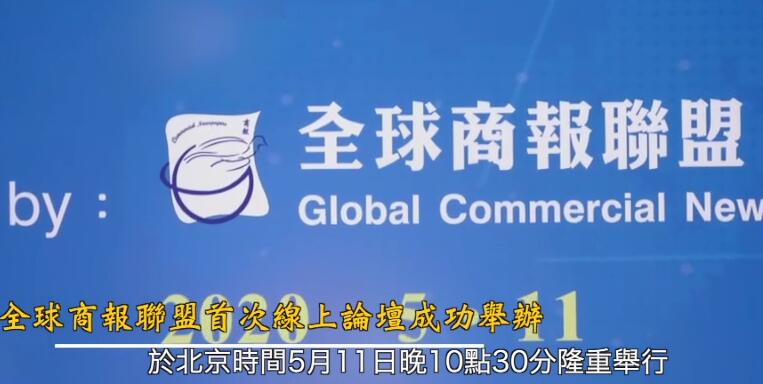 《全球商報聯盟》舉行在線論壇“加強合作・同心抗疫”