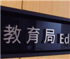 【热门话题】中小學教育與學術自由