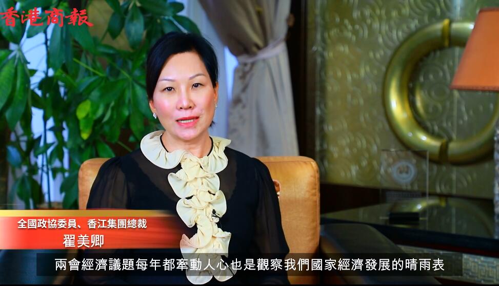 【兩會專訪】香江集团总裁翟美卿料化解疫情负面影响将成两会热议话题