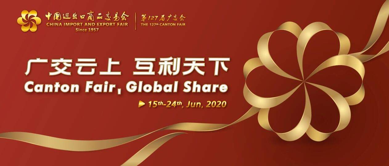 網上廣交會發佈視覺新形象---金色紐帶