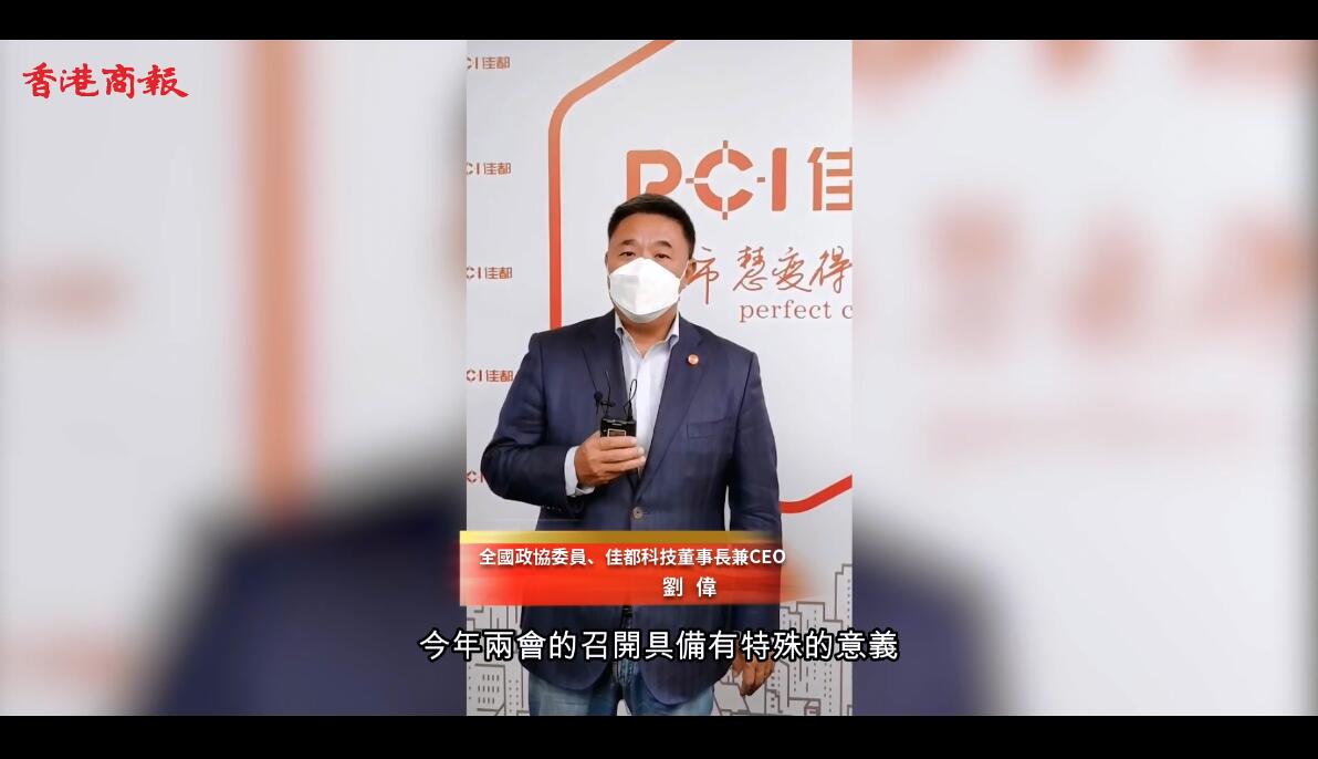 【两会专访】佳都科技董事长兼CEO刘伟料振兴经济成为两会热议话题