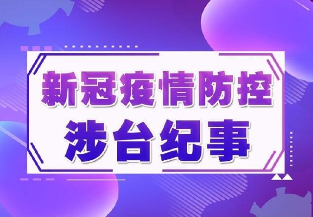 疫情防控涉台纪事：“台独”是比病毒更“毒”的政治瘟疫