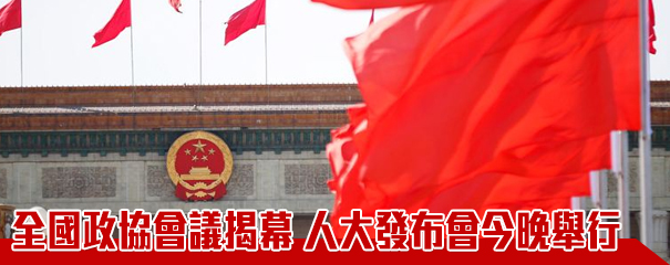 全国政協會議今開幕 發言人郭衛民：中國經濟具強大韌性