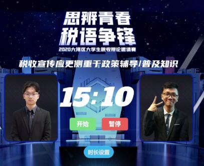 2020大灣區大學生稅收辯論邀請賽順利收官