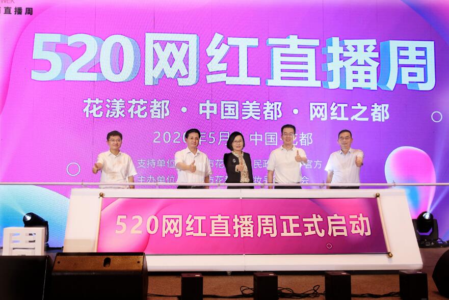 520直播電商周擦亮「中國美都」金字招牌