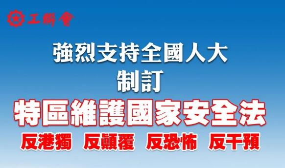 工聯會強烈支持制訂「香港特區維護國家安全法」