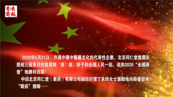 雲訪兩會：北京同仁堂集團副總經理丁永玲向兩會發來捷報