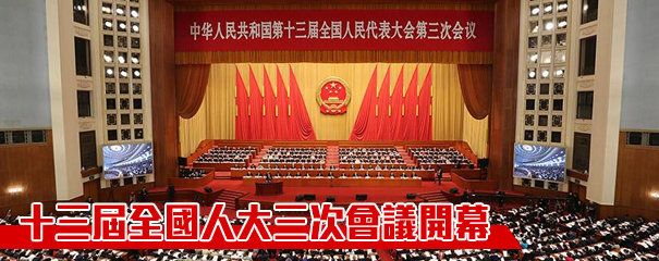 全国人大三次会议开幕 李克強：落實特區政府憲制責任