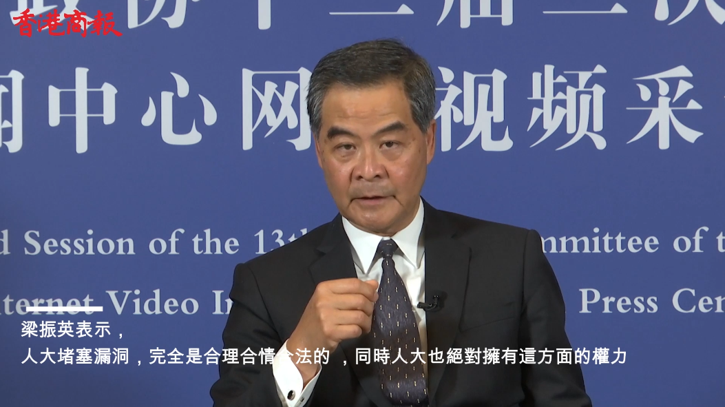 【有片】梁振英：全國人大堵塞漏洞合情合理合法