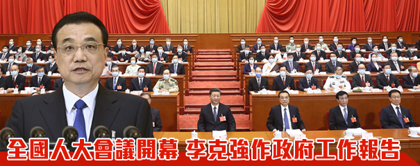 李克強作政府工作報告：維護國安落實憲制責任 建立健全特區法制機制