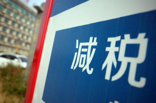 代表委员热议“减税降费”：税费优惠支持经济复苏