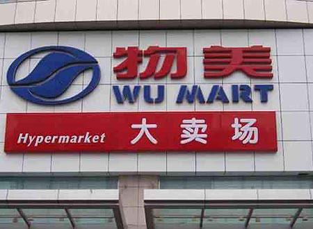 物美傳考慮香港上市