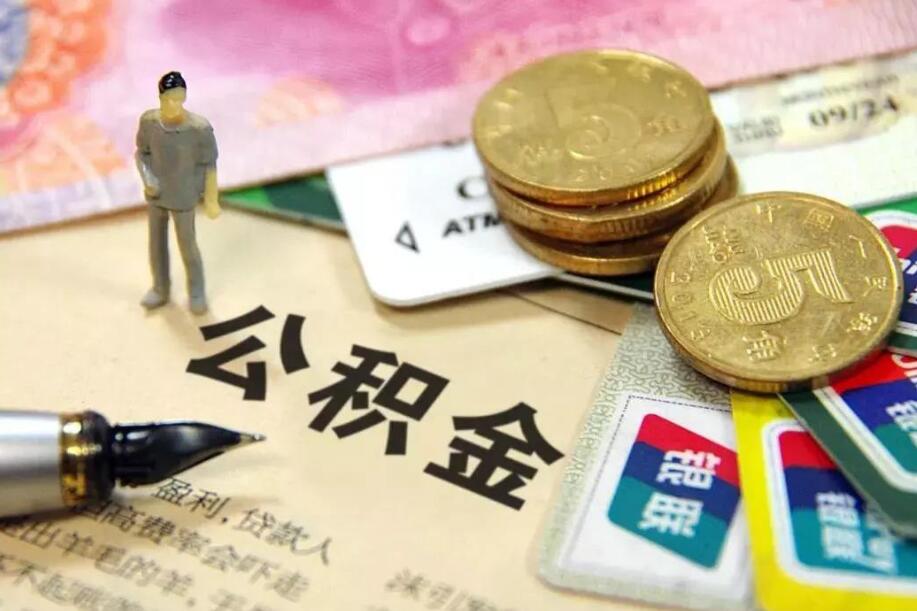 【兩會觀察】住房公積金須與時俱進