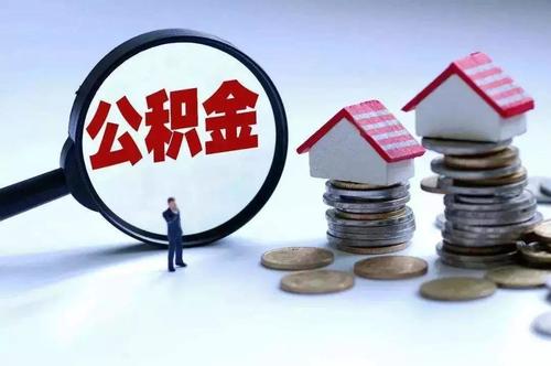 住房公积金存废争议背后：事关1.4亿人，穷人补贴富人的游戏？
