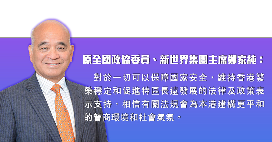 鄭家純：國安立法為本港建構更平和營商環境及社會氣氛