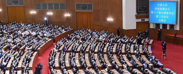 全国政协十三届三次会议举行闭幕会