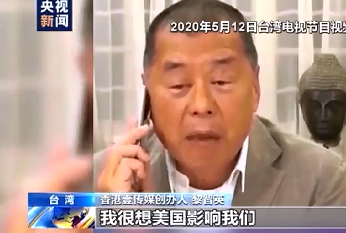 黎智英公开称“很想CIA” 美反华议员叫嚣“香港事务属美国内政”