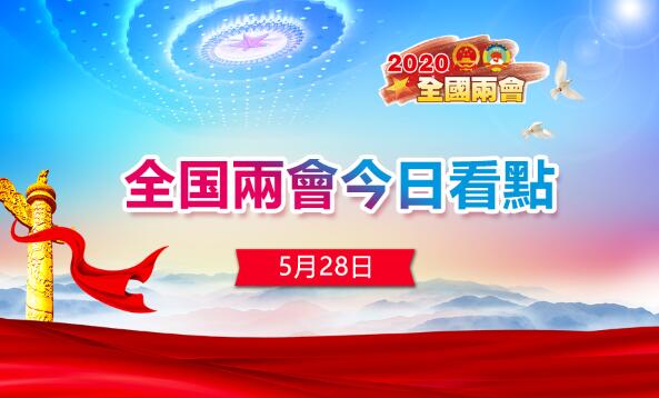 【两会今日看点】全国人大会审议香港国安法 总理记者会