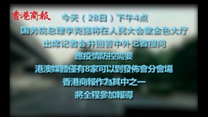 【有片】跟香港商報參加總理記者會