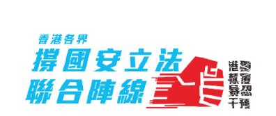 「香港各界撐國安立法聯合陣線」全力支持「香港國安法」