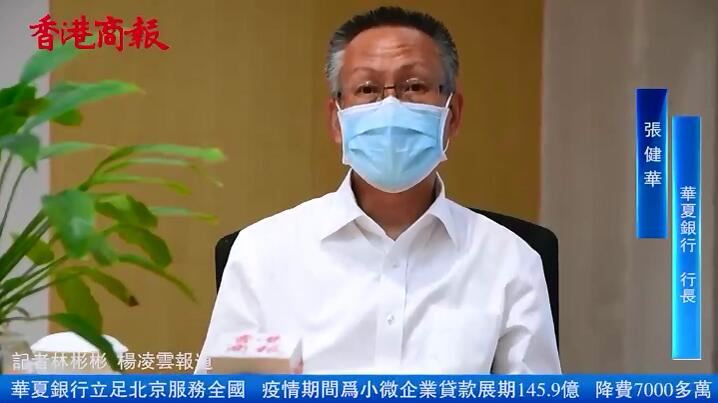 华夏银行行长张健华：疫情期间为小微企业贷款展期145.9亿