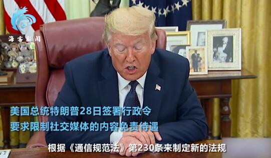 特朗普颁布行政令「修理」推特 承认可能面临法律挑战