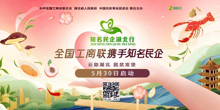 全國工商聯攜手知名民企湖北行 助力湖北疫後重振脫貧攻堅