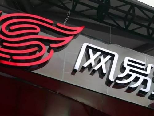 网易通过港交所聆讯 准备二次上市