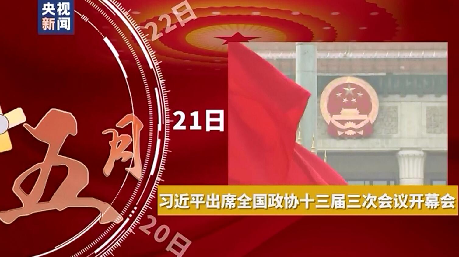 时政微视频丨最深的牵挂——习近平的两会时间