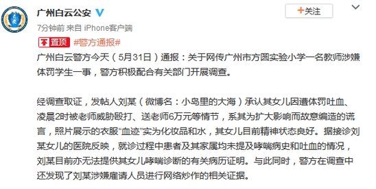 广州警方通报“教师体罚儿童致吐血”：家长承认撒谎