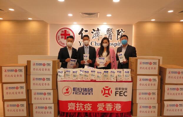【中企抗疫记录】遠東發展攜手恒安國際 捐贈一百萬個口罩予中小學師生及弱勢社群 為中小學复課做足防疫儲備   