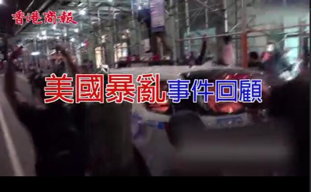 视频|三分鐘回顧美國暴亂事件始末